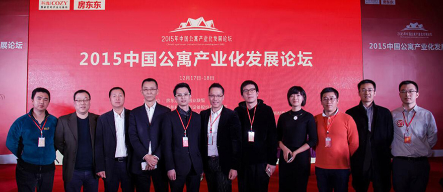 中國公寓產業(yè)化發(fā)展論壇 中國公寓產業(yè)化發(fā)展論壇