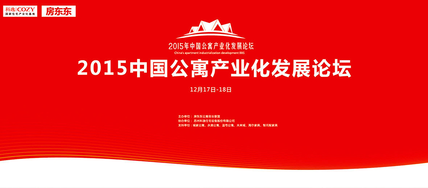 中國公寓產業(yè)化發(fā)展論壇 中國公寓產業(yè)化發(fā)展論壇